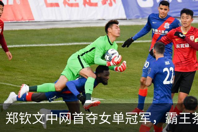 郑钦文中网首夺女单冠军，霸王茶姬庆祝活动引发全国网络瘫痪