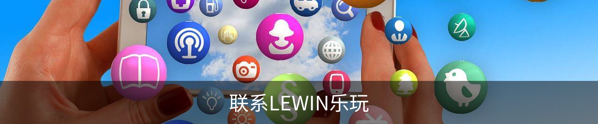 联系LEWIN乐玩